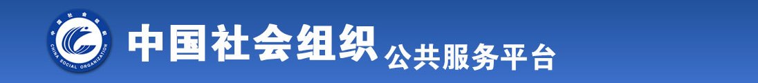 尻屄喷水视频网站全国社会组织信息查询